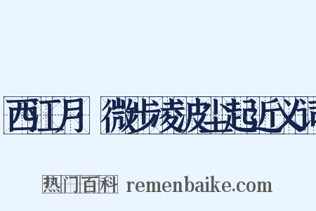 西江月·微步凌波尘起近义词是什么意思的图片